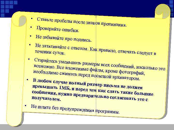  • Ставьте пробе лы после знаков пре пинания. • Проверяйте ош ибки. •