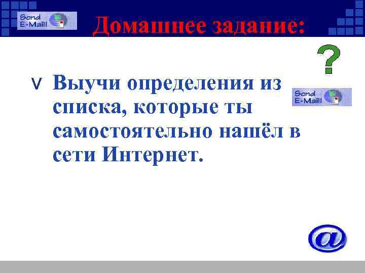  Домашнее задание: v Выучи определения из списка, которые ты самостоятельно нашёл в сети