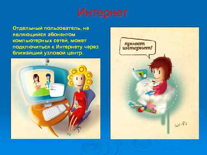 Интернет Отдельный пользователь, не являющийся абонентом компьютерных сетей, может подключиться к Интернету через ближайший