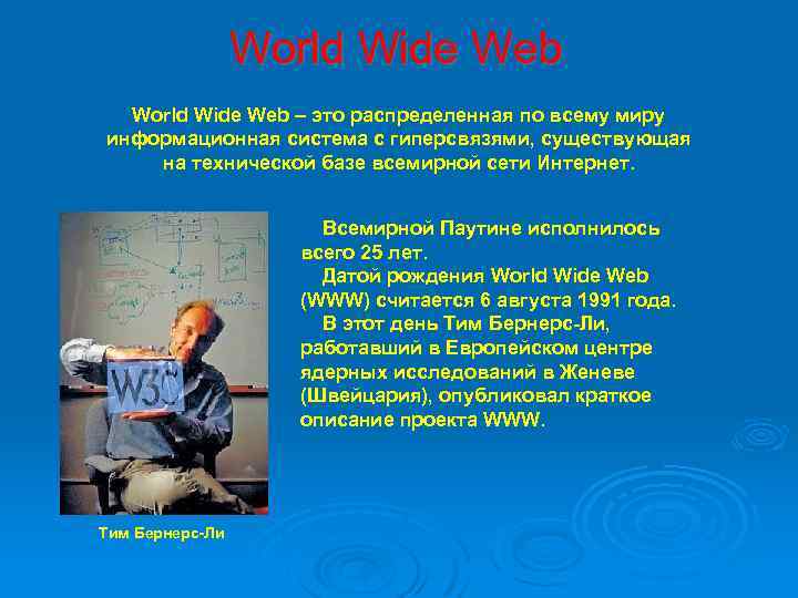 World Wide Web – это распределенная по всему миру информационная система с гиперсвязями, существующая