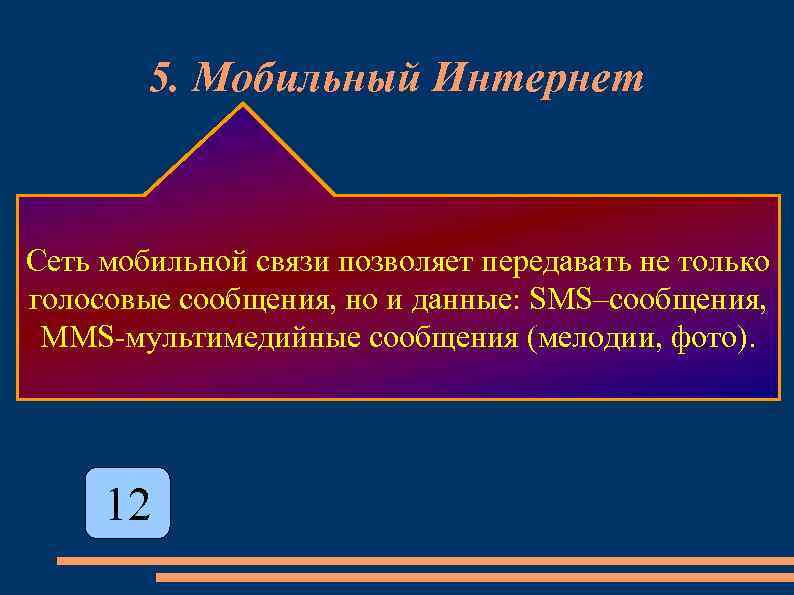 5. Мобильный Интернет Сеть мобильной связи позволяет передавать не только голосовые сообщения, но и