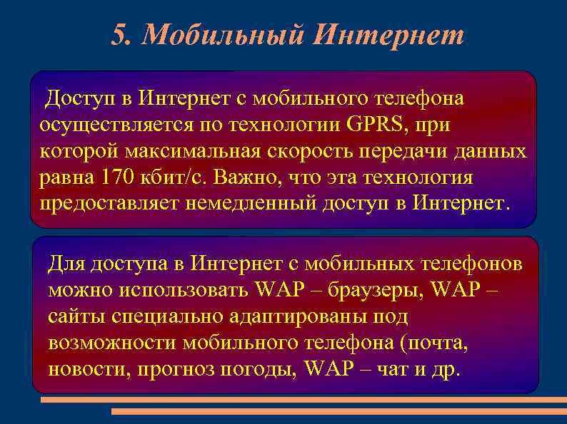 5. Мобильный Интернет Доступ в Интернет с мобильного телефона осуществляется по технологии GPRS, при