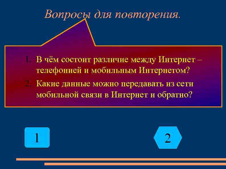 Вопросы для повторения. 1. В чём состоит различие между Интернет – телефонией и мобильным