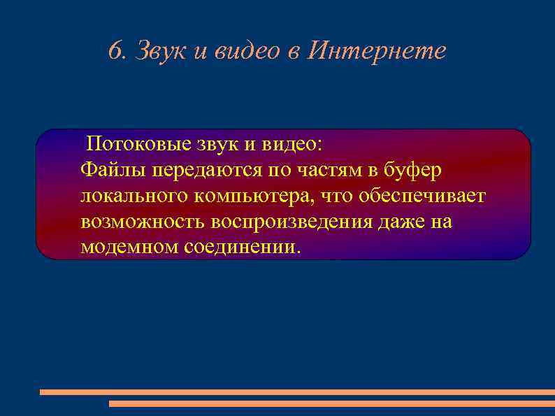 6. Звук и видео в Интернете Потоковые звук и видео: Файлы передаются по частям