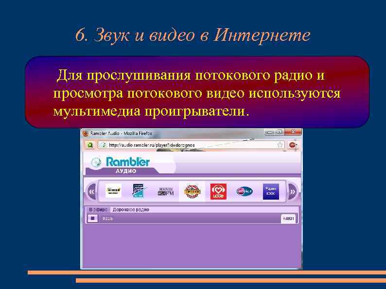 6. Звук и видео в Интернете Для прослушивания потокового радио и просмотра потокового видео