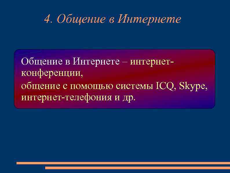 4. Общение в Интернете – интернетконференции, общение с помощью системы ICQ, Skype, интернет-телефония и