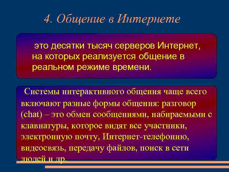 4. Общение в Интернете это десятки тысяч серверов Интернет, на которых реализуется общение в