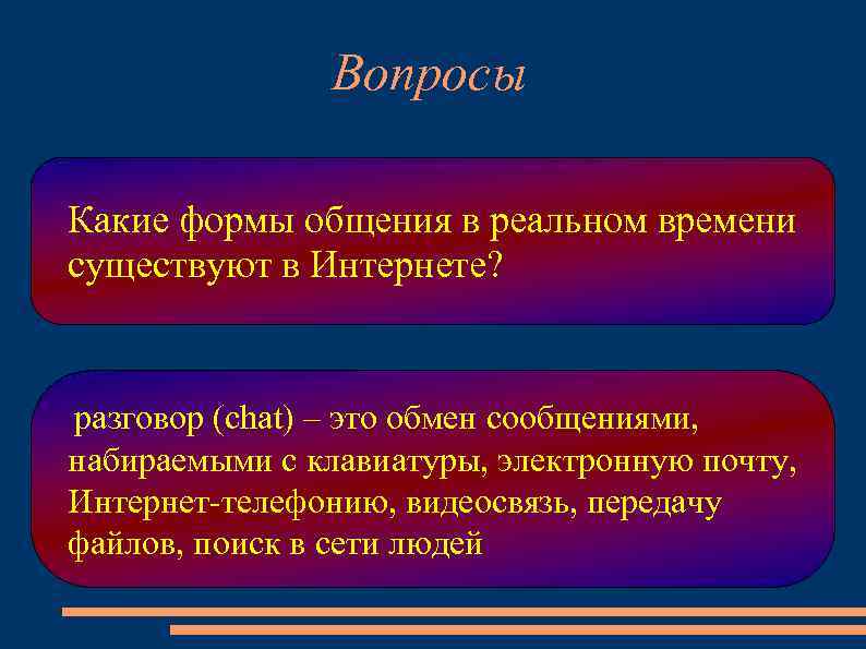 Вопросы Какие формы общения в реальном времени существуют в Интернете? разговор (chat) – это