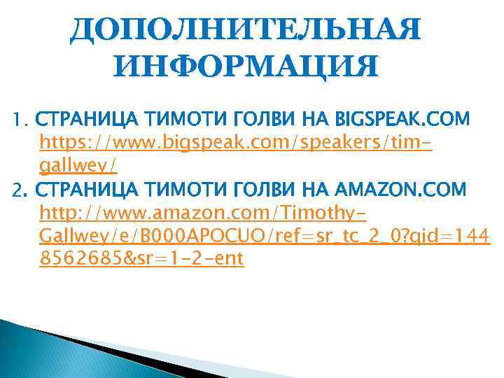 ДОПОЛНИТЕЛЬНАЯ ИНФОРМАЦИЯ 1. СТРАНИЦА ТИМОТИ ГОЛВИ НА BIGSPEAK. COM https: //www. bigspeak. com/speakers/timgallwey/ 2.