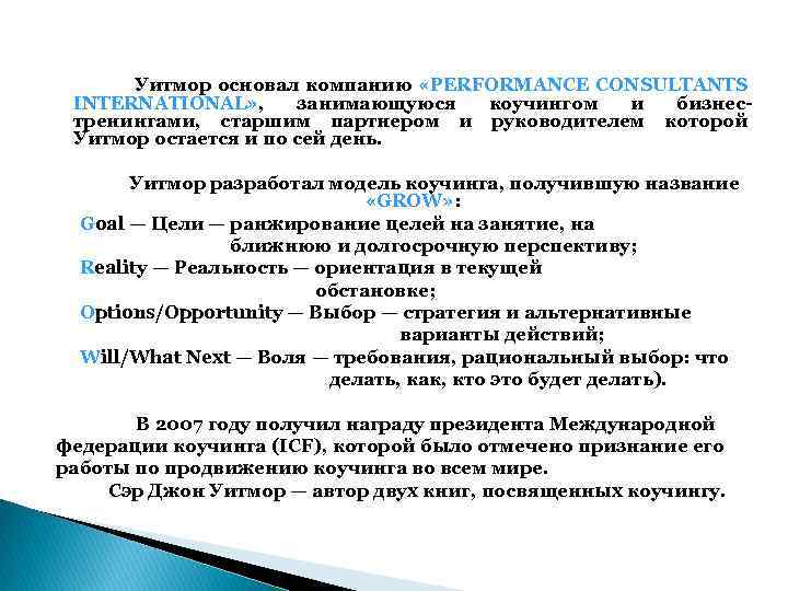  Уитмор основал компанию «PERFORMANCE CONSULTANTS INTERNATIONAL» , занимающуюся коучингом и бизнестренингами, старшим партнером