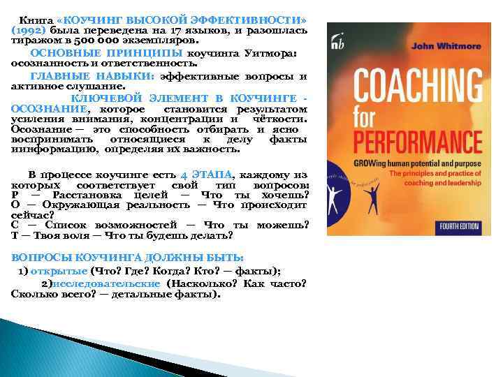  Книга «КОУЧИНГ ВЫСОКОЙ ЭФФЕКТИВНОСТИ» (1992) была переведена на 17 языков, и разошлась тиражом