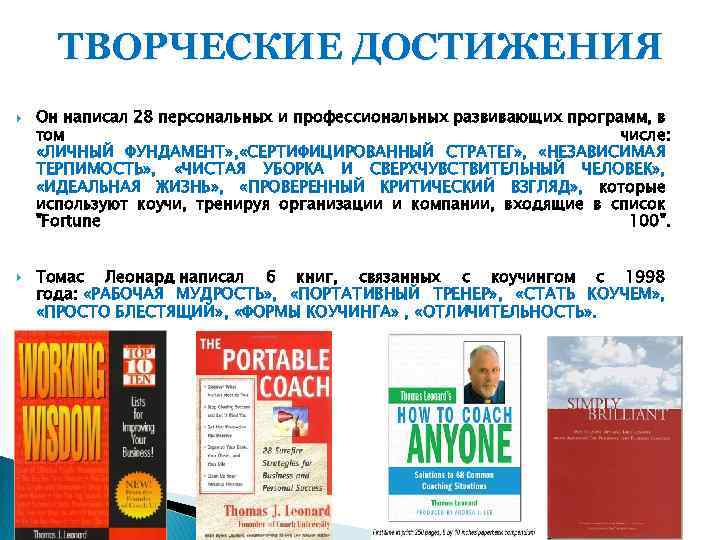 ТВОРЧЕСКИЕ ДОСТИЖЕНИЯ Он написал 28 персональных и профессиональных развивающих программ, в том числе: «ЛИЧНЫЙ