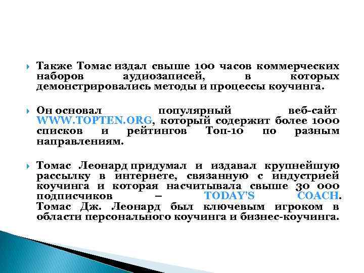  Также Томас издал свыше 100 часов коммерческих наборов аудиозаписей, в которых демонстрировались методы