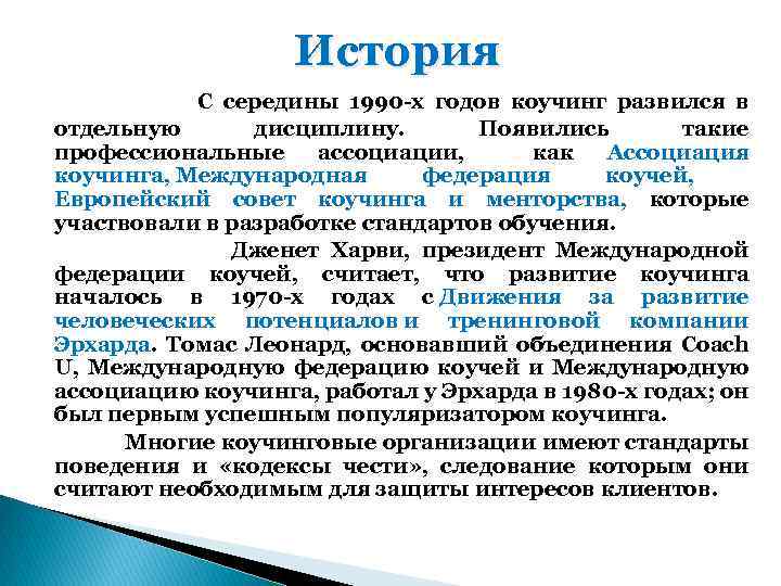 История С середины 1990 -х годов коучинг развился в отдельную дисциплину. Появились такие профессиональные