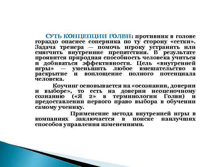  СУТЬ КОНЦЕПЦИИ ГОЛВИ: противник в голове гораздо опаснее соперника по ту сторону «сетки»