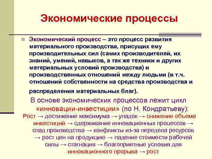 Участвовать в развивающихся процессе. Экономические процессы. Стадии экономического процесса.