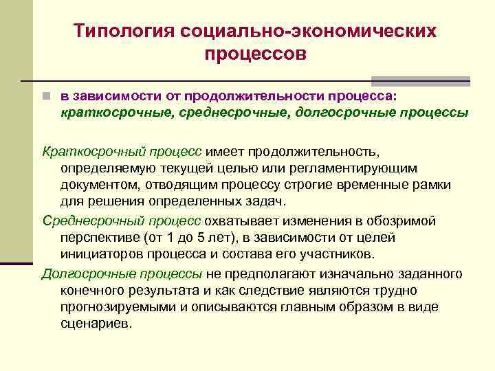 Социально экономический характер. Социально-экономические процессы примеры. Виды социально-экономических процессов. Типология соц процессов. Социальные и экономические процессы.