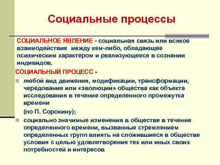 Опишите социальное явление. Соц процессы это в обществознании. Социальные процессы примеры. Социальный процесс это в социологии. Понятие социального процесса.