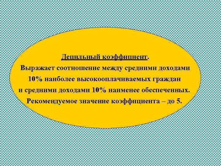 Децильный коэффициент. Выражает соотношение между средними доходами 10% наиболее высокооплачиваемых граждан и средними доходами
