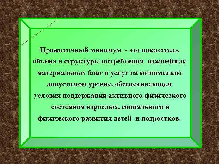 Прожиточный минимум - это показатель объема и структуры потребления важнейших материальных благ и услуг