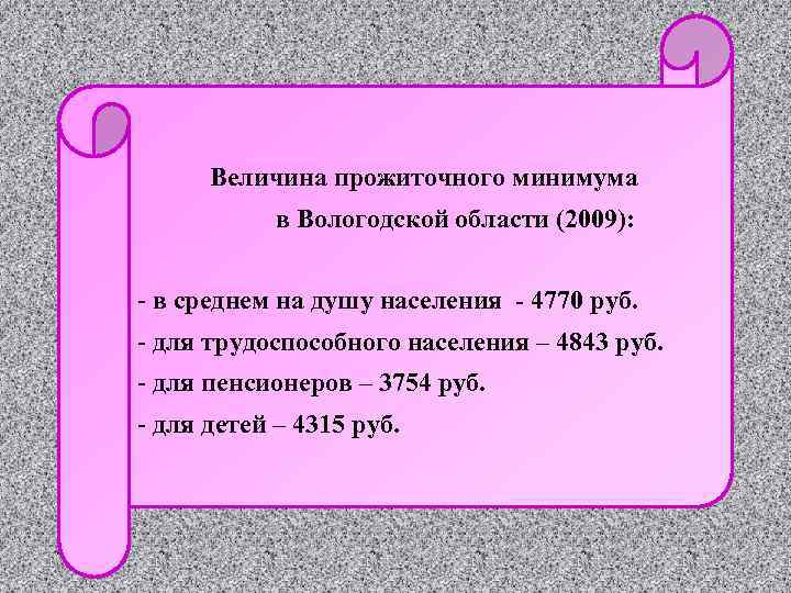  Величина прожиточного минимума в Вологодской области (2009): - в среднем на душу населения