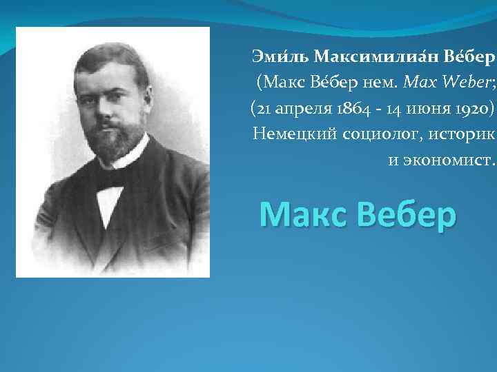 Эми ль Максимилиа н Ве бер (Макс Ве бер нем. Max Weber; (21 апреля