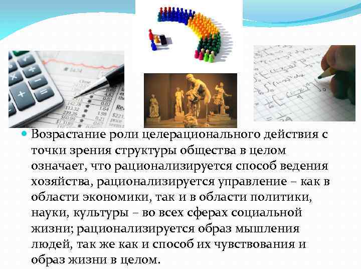  Возрастание роли целерационального действия с точки зрения структуры общества в целом означает, что