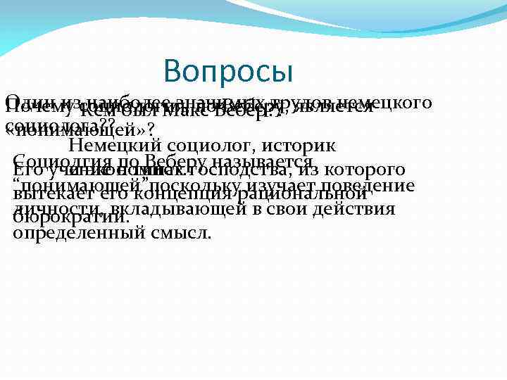 Вопросы Один из наиболее значимых трудов немецкого Почему социология, по Веберу, является Кем был