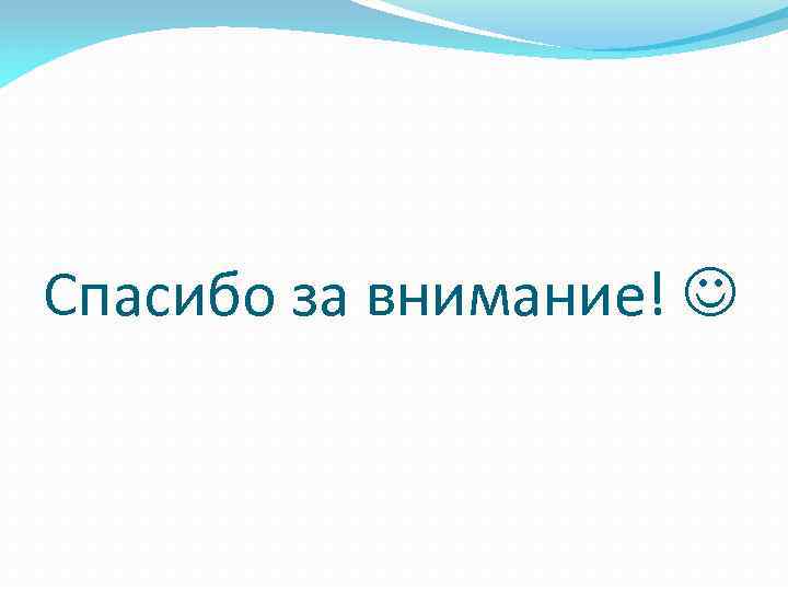 Спасибо за внимание! 