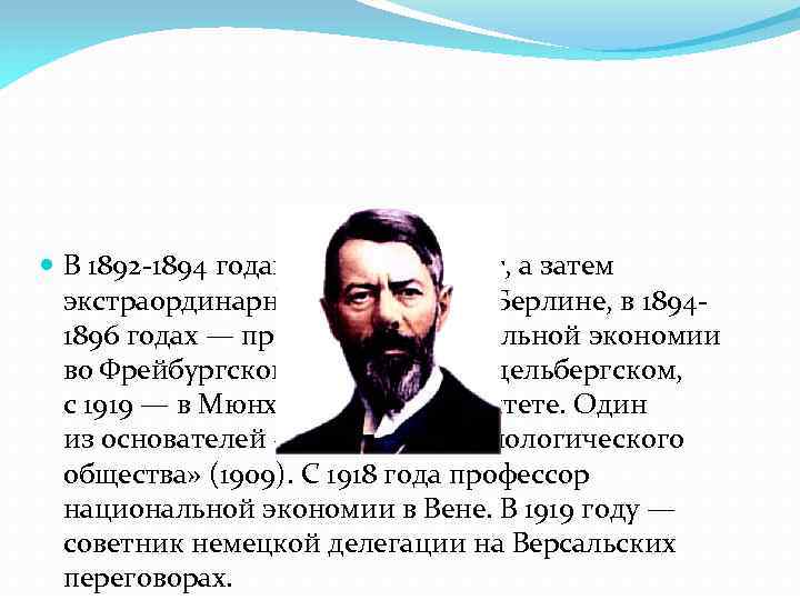  В 1892 -1894 годах приват - доцент, а затем экстраординарный профессор в Берлине,