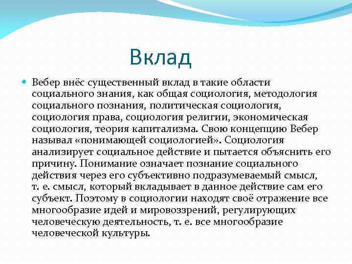 Вклад Вебер внёс существенный вклад в такие области социального знания, как общая социология, методология