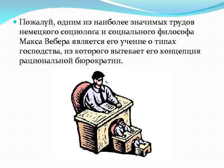  Пожалуй, одним из наиболее значимых трудов немецкого социолога и социального философа Макса Вебера