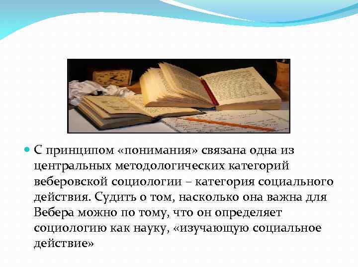  С принципом «понимания» связана одна из центральных методологических категорий веберовской социологии – категория
