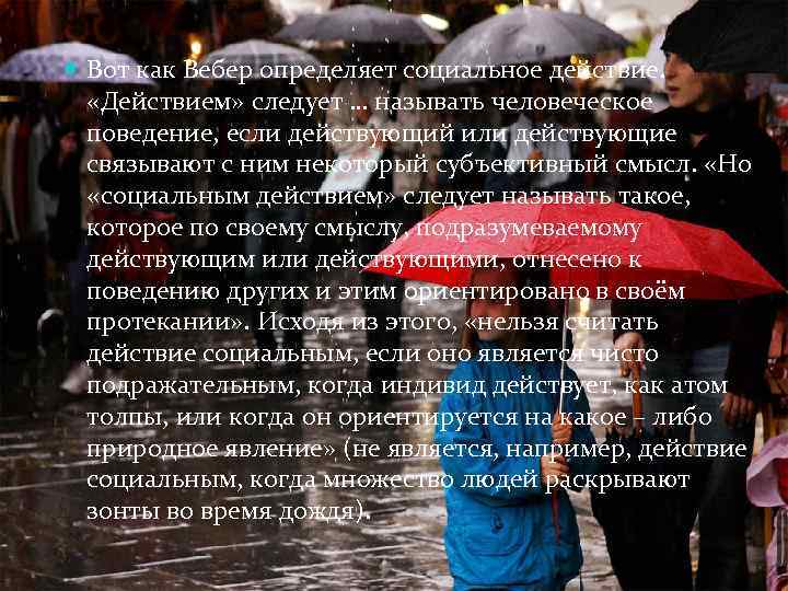  Вот как Вебер определяет социальное действие. «Действием» следует … называть человеческое поведение, если