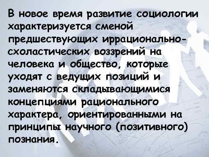 Пройдя достаточно длительный путь развития социология стала. Социология нового времени. Социология нового времени представители кратко. Сервисное общество характеризуется в социологии. Социология новое время года.