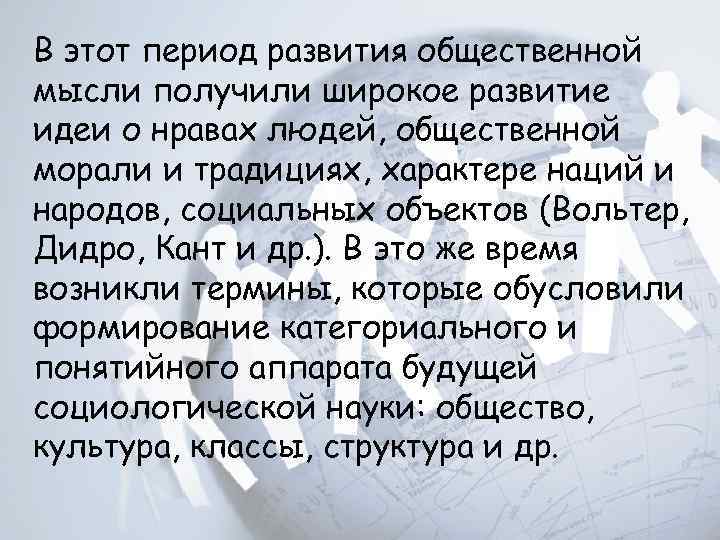 В этот период развития общественной мысли получили широкое развитие идеи о нравах людей, общественной