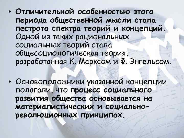  • Отличительной особенностью этого периода общественной мысли стала пестрота спектра теорий и концепций.