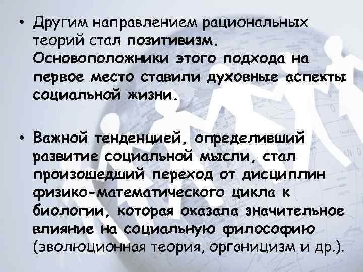  • Другим направлением рациональных теорий стал позитивизм. Основоположники этого подхода на первое место