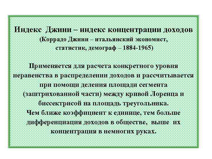 Индекс Джини – индекс концентрации доходов (Коррадо Джини – итальянский экономист, статистик, демограф –
