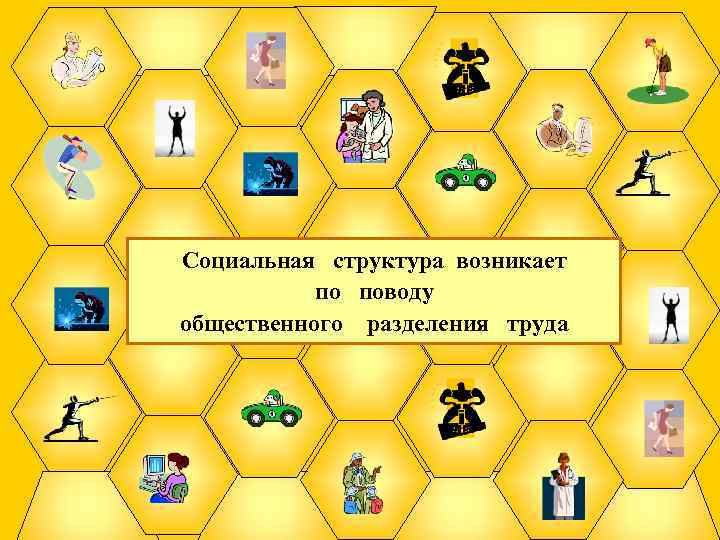 Социальная структура возникает по поводу общественного разделения труда 