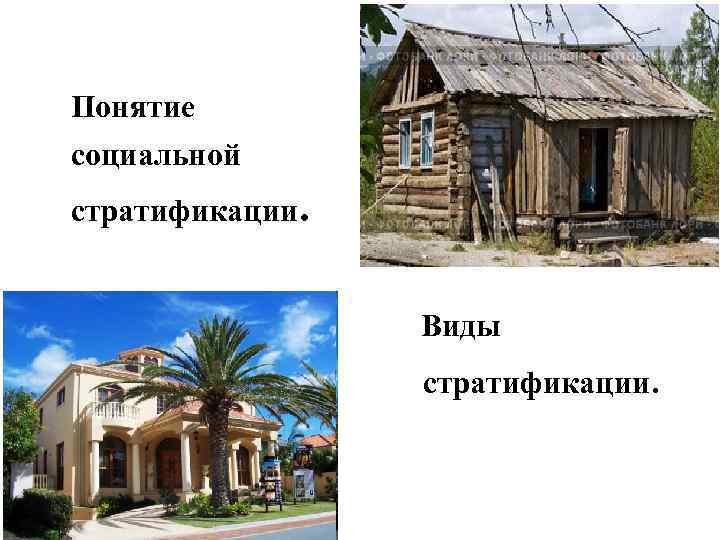 Понятие социальной стратификации. Виды стратификации. 