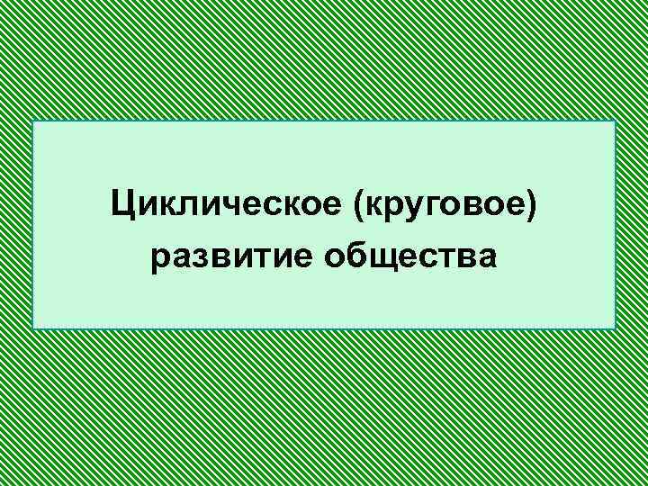 Циклическое (круговое) развитие общества 