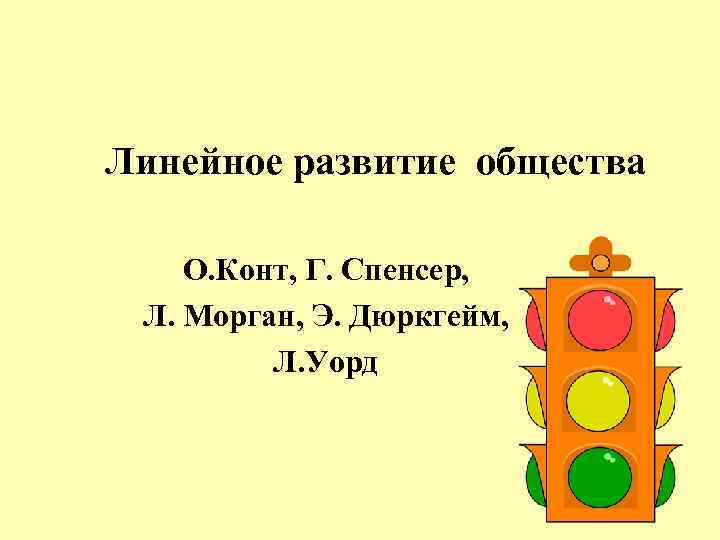  Линейное развитие общества О. Конт, Г. Спенсер, Л. Морган, Э. Дюркгейм, Л. Уорд