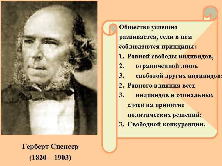 Общество успешно развивается, если в нем соблюдаются принципы: 1. Равной свободы индивидов, 2. ограниченной