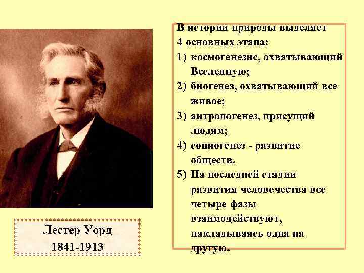 Прогресс развития природы. Лестер Уорд (1841-1913). Лестер Франк Уорд. Лестера ф. Уорда (1841 — 1915). Лестер Уорд социолог.