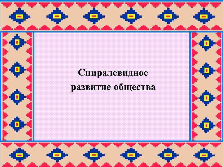  Спиралевидное развитие общества 