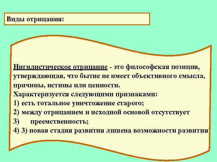 Виды отрицания: Нигилистическое отрицание - это философская позиция, утверждающая, что бытие не имеет объективного