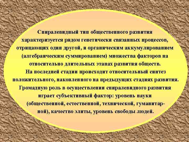Спиралевидный тип общественного развития характеризуется рядом генетически связанных процессов, отрицающих один другой, и органическим
