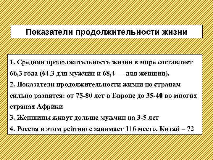 Показатели продолжительности жизни 1. Средняя продолжительность жизни в мире составляет 66, 3 года (64,