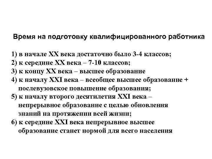 Время на подготовку квалифицированного работника 1) в начале ХХ века достаточно было 3 -4